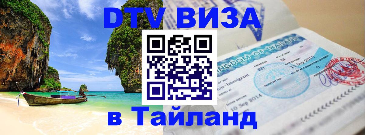 Цены на DTV визу в Таиланд — пакеты услуг, достаточно даже паспорта - 05.12.2025 
