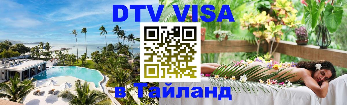 Сколько стоит виза DTV в Тайланд 