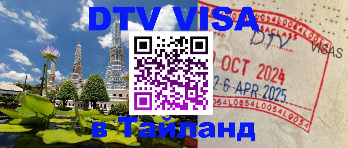 Виза ДТВ на 5 лет в Тайланд Лиссабон 